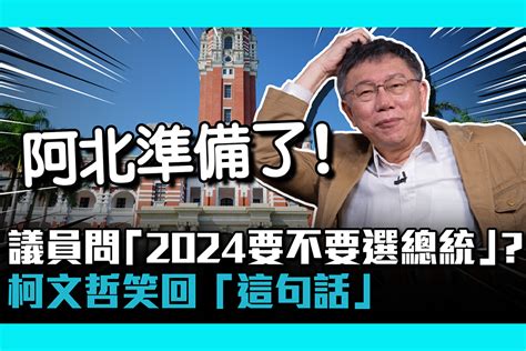 【cnews】議員問「2024要不要選總統」？柯文哲笑回「這句話」 匯流新聞網