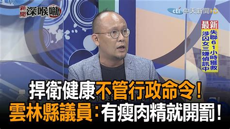 《新聞深喉嚨》精彩片段 捍衛健康不管行政命令！ 雲林縣議員：雲林有瘦肉精就開罰！ Youtube