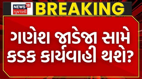 Ganesh Jadeja News ગણેશ જાડેજા સામે કડક કાર્યવાહીની માગ Rajkot