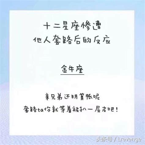 這些星座被人套路後的反應，天蠍座真的是很委婉啊，哈哈 每日頭條