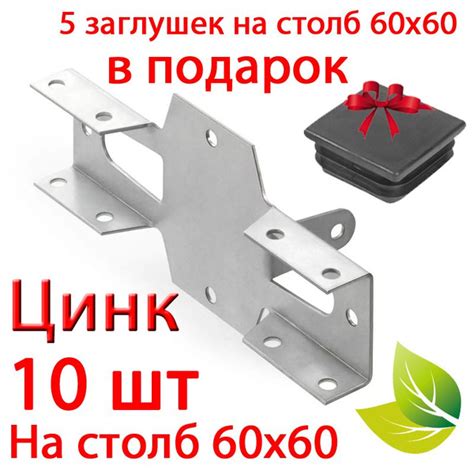 10 шт. Цинк. Х-Кронштейн 60х60 соединительный НАРУЖНЫЙ для забора ...