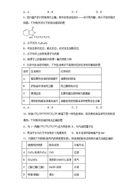 2024届高三化学一轮复习（小题训练） 醇酚 教习网试卷下载