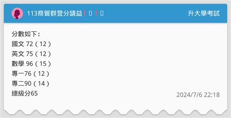 113商管群登分請益 ️ ️ 升大學考試板 Dcard