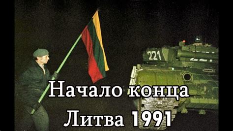 Начало конца. Литва 1991/ Beginning of the End. Lithuania 1991 - YouTube
