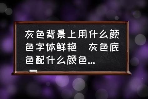 灰色背景上用什么颜色字体鲜艳灰色底色配什么颜色字招牌好看？ 酷米网