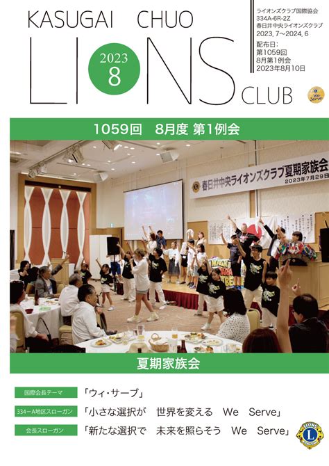 春日井中央ライオンズクラブ会報誌 1059 春日井中央ライオンズクラブ