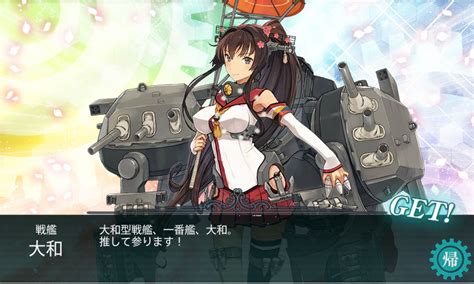 【艦これ】最後の大型建造艦『大和』をゲット！ Kimagureman Studio ～趣味全開！ 気まぐれ更新日記～