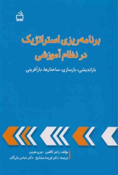 کتاب برنامه ریزی استراتژیک در نظام آموزشی راجر کافمن فریده مشایخ و عباس بازرگان