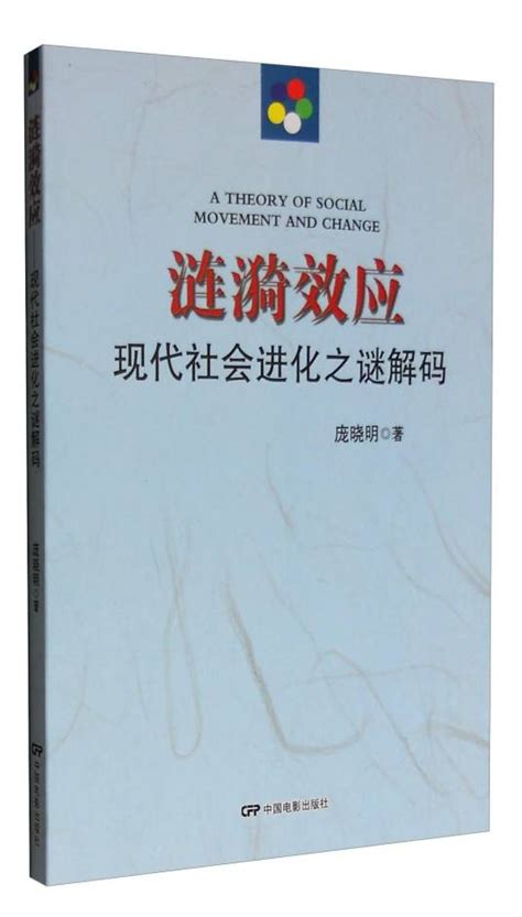 涟漪效应：现代社会进化之谜解码 百度百科