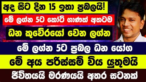 අද සිට දින15 ඉතා ප්‍රබලයි මේ ලග්න 5ට කෝටි ගාණක් අතටමධන කුවේරයෝ වෙන