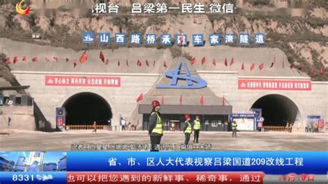 省、市、区人大代表视察吕梁国道209改线工程《山西路桥吕梁国道209改线工程》系列报道离石区