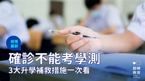 確診不能考學測！3大升學補救措施一次看｜翻轉教育