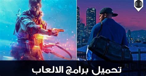 أهم 10 برامج تشغيل الألعاب على الكمبيوتر 2022 برابط مباشر موقع برنامج