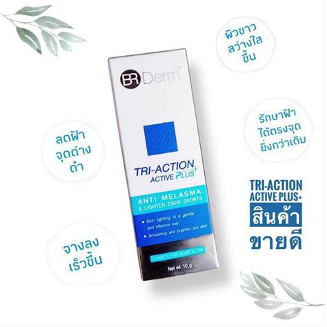 BR Derm tri action active plus ลดฝากระจดดางดำ Shopee Thailand