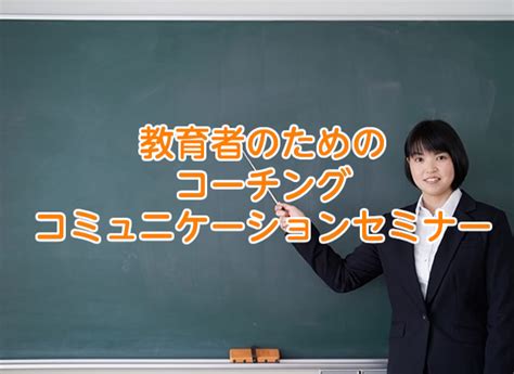 教育者（教職者、塾講師、スポーツコーチ）のためのコーチングコミュニケーションセミナー【入門講座】 浜松市浜北区 ｜アットエス