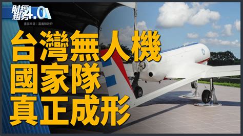 財經趨勢40｜嘉義誕生無人機國家隊！力積電新廠啟用！ 新唐人亞太電視台