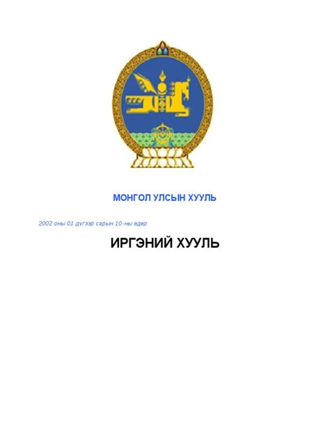 ИРГЭНИЙ ХУУЛЬ | PDF
