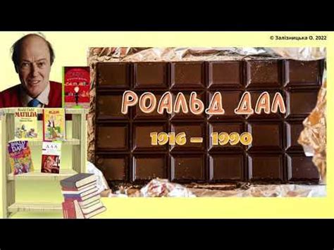 Роальд Дал - YouTube