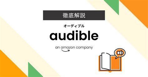 Audible（オーディブル）の評判・口コミを100名に独自調査！2年以上利用した感想も紹介！ 電子書籍ターミナル