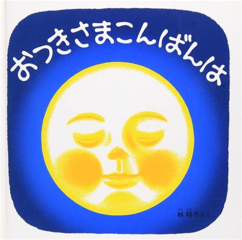 お月見がテーマの絵本おすすめ6選！今年の十五夜は親子できれいな月夜を楽しもう｜ikumama