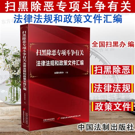 2020新书扫黑除恶专项斗争有关法律法规和政策文件汇编全国扫黑办编中国法制出版社恶势力套路贷软暴力扫黑除恶法律法规政策文件虎窝淘