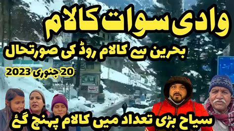 Swat Kalam Road Latest Video Jan Bahrain To Kalam Bazar Road