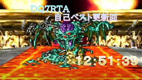 【自己ベ更新回part1】ドラクエ7rta！13時間切りを目指す旅123226ed125139※配信時世界4位！ Youtube