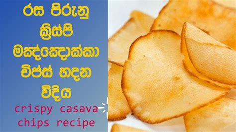 ක්‍රිස්පි මඤ්ඤොක්කා චිප්ස් හදමු Crispy Casava Chips Recipe Manioc