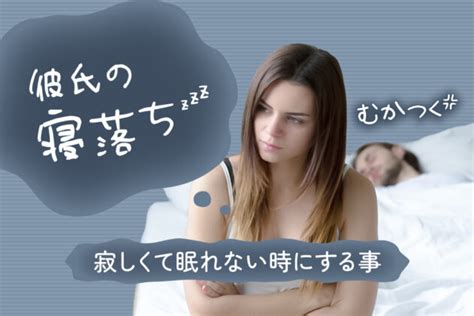 彼氏の寝落ち！むかつく！イライラして寂しくて眠れない時する事6コ 恋愛up！