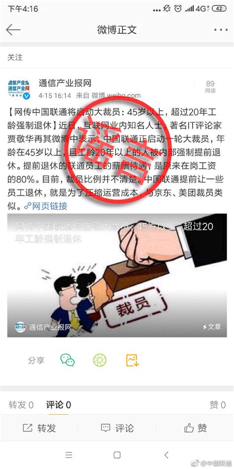 中国联通回应大裁员传言：假的！严重不实 每经网