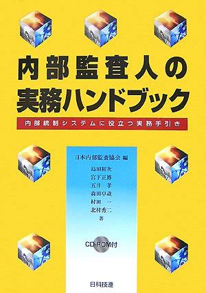 内部監査人の実務ハンドブック 内部統制システムに役立つ実務手引き 日本内部監査協会 島田 裕次 本 通販 Amazon