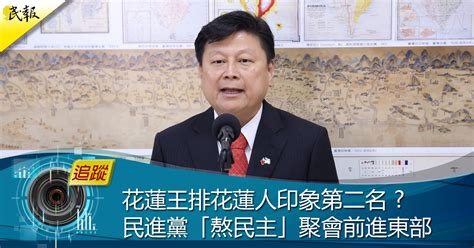 民報 Taiwan People News 《新聞追蹤》花蓮王排花蓮人印象第二名 民進黨「熬民主」聚會前進東部