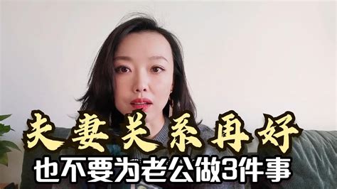 夫妻关系再好，也不要轻易为男人做这三件事！ Youtube