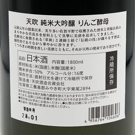 【日本酒通販】天吹 純米大吟醸 りんご酵母 720ml1800ml いそべ酒店