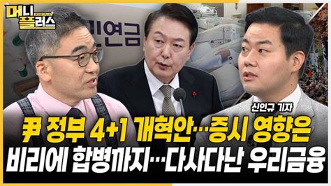 尹 두 번째 국정브리핑 41 개혁안 영향은ㅣ비리에 합병까지다사다난 우리금융ㅣ코로나 정점설 의료주 향방은ㅣ하이브 주가