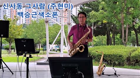 신사동 그사람 주현미 🎷테너색소폰연주 Youtube