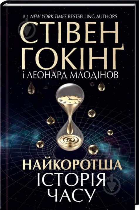 ᐉ Книга Стивен Хокинг «Найкоротша історія часу» 978-617-12-1054-7 ...