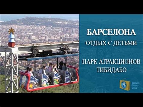 ИСПАНИЯ БАРСЕЛОНА. ГОРА И ПАРК АТТРАКЦИОНОВ В ИСПАНИИ ТИБИДАБО. Отдых в ...