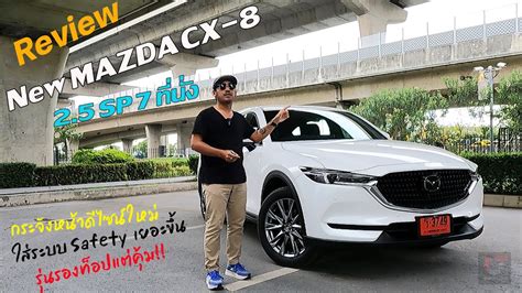 รีวิว Mazda Cx 8 2 5sp ไมเนอร์เช้นจ์ Suv 7 ที่นั่ง รองท็อปรุ่นเบนซิน