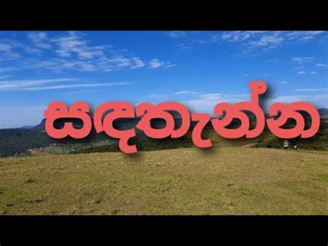 සඳතනන නවරඑළය Nuwara Eliya vlog YouTube