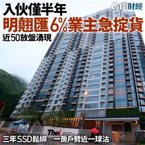 入伙半年即湧近50個放盤 明翹匯首錄二手成交 一房升值6 財經台 香港高登討論區