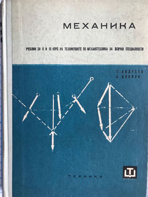 Механика: Учебник за II и III курс на техникумите по механотехника за ...