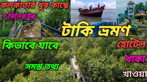 টক ভরমণ Taki Tour Guide Taki Hotel Taki Tour Plan Taki Tour