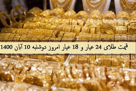 قیمت طلا امروز چند است؟ دوشنبه 10 آبان 1400 بورس فردا قیمت طلا