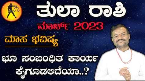 tula rashi march 2023 ಮಸ ಭವಷಯ ತಲ ರಶ ಶಭ ವಚರಗಳ vittal bhat