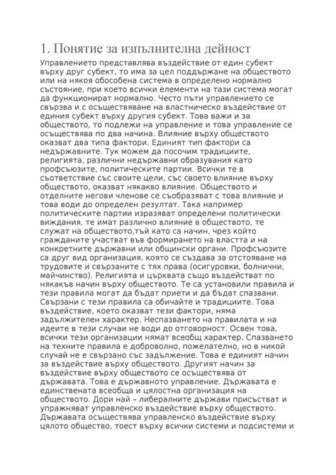 1.Понятие за изпълнителна дейност - 1. Понятие за изпълнителна дейност ...