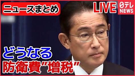 【ライブ】『防衛費増額 ニュースまとめ』首相 防衛費「5年間で約43兆円確保」を指示 防衛費財源確保のため“1兆円増税” 増税検討巡り