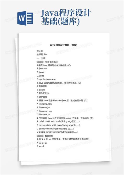 Java程序设计基础题库word模板下载编号lpavmwgg熊猫办公