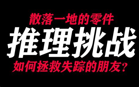 恐怖的散落一地的零件？要如何拯救失踪的朋友？（goth断掌事件）【推理挑战 哔哩哔哩