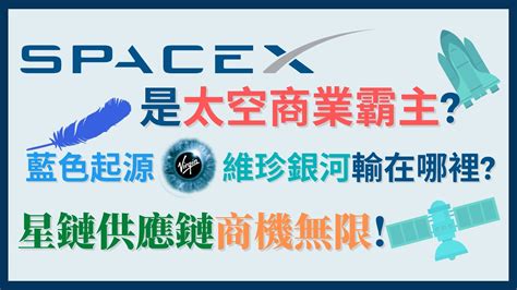 Spacex是太空商業霸主？太空旅遊業一次看清！藍色起源、維珍銀河輸了甚麼？星鏈供應鏈商機無限！cc中文字幕） Youtube